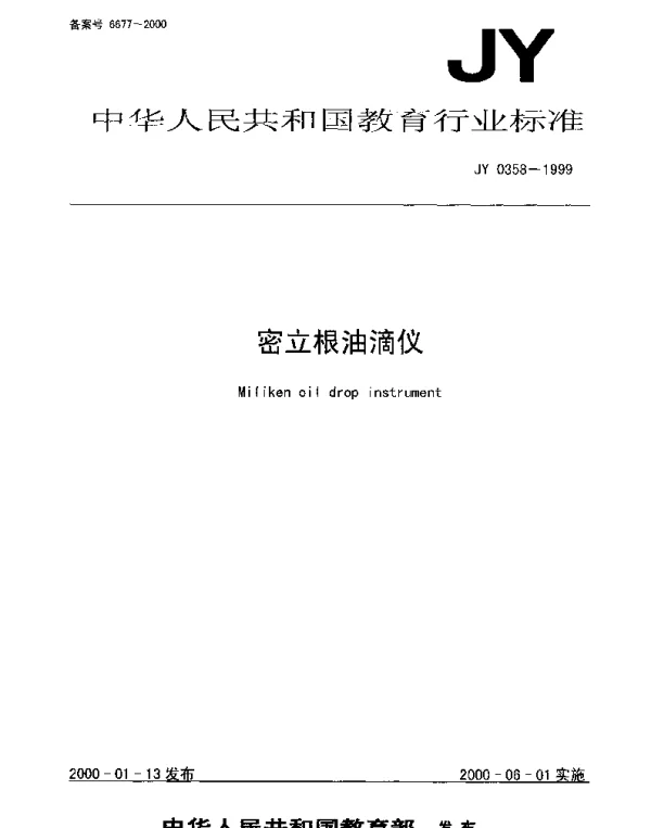 JY 0358-1999 密立根油滴仪