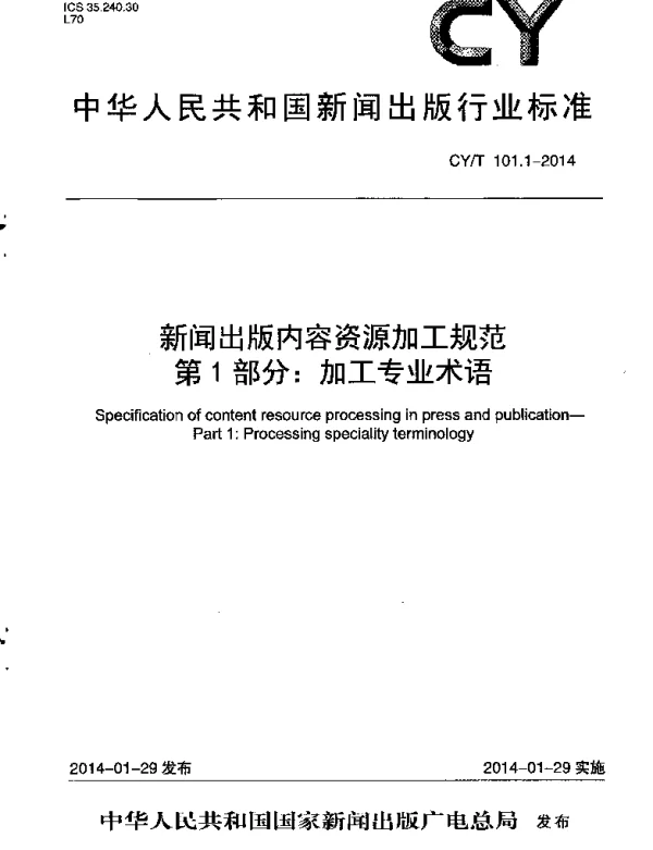 CYT 101.1-2014 新闻出版内容资源加工规范 第1部分：加工专业术语