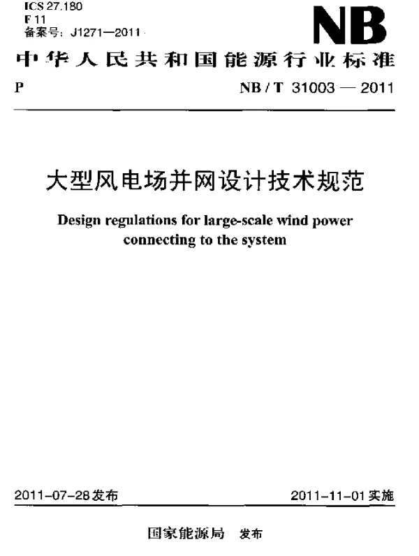 NBT31003-2011大型风电场并网设计技术规范