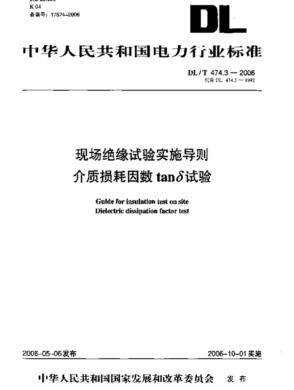 DLT 474.3-2006 现场绝缘试验实施导则.介质损耗因数tanδ试验