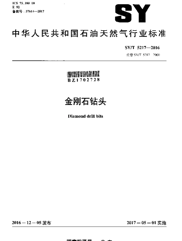 SYT 5217-2016 金刚石钻头