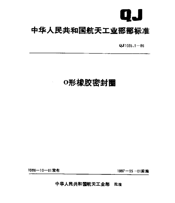QJ 1035.1-1986 O形橡胶密封圈