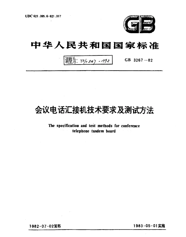 YDT 547-1992 会议电话汇接机技术要求及测试方法