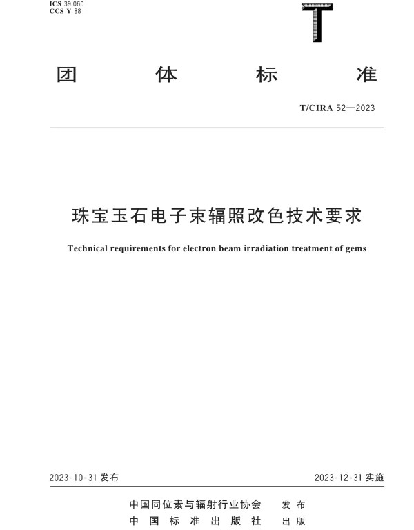 TCIRA 52-2023 珠宝玉石电子束辐照改色技术要求
