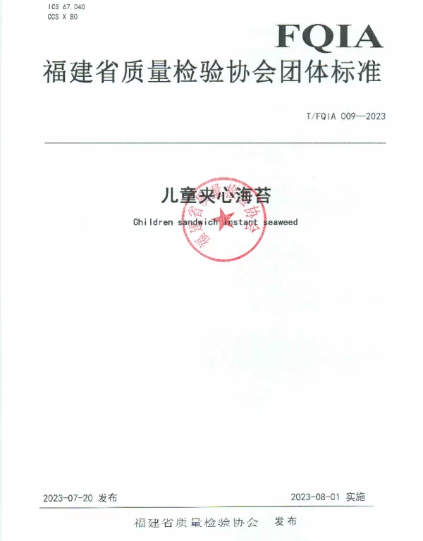 TFQIA 009-2023 儿童夹心海苔