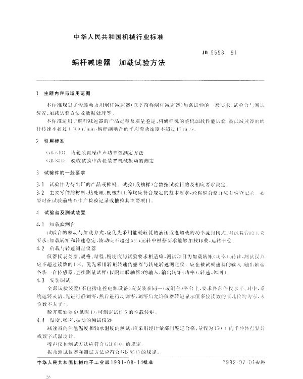 JB 5558-1991 蜗杆减速器 加载试验方法
