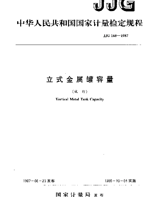 JJG 168-1987 立式金属罐容量（试行）