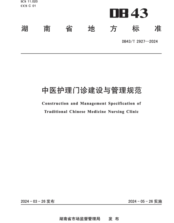 DB43T 2927-2024 中医护理门诊建设与管理规范