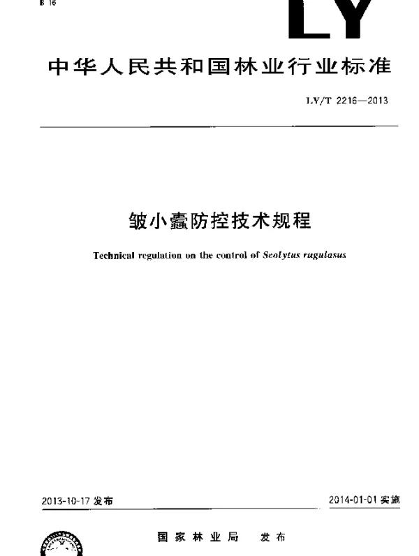 LYT 2216-2013 皱小蠹防控技术规程