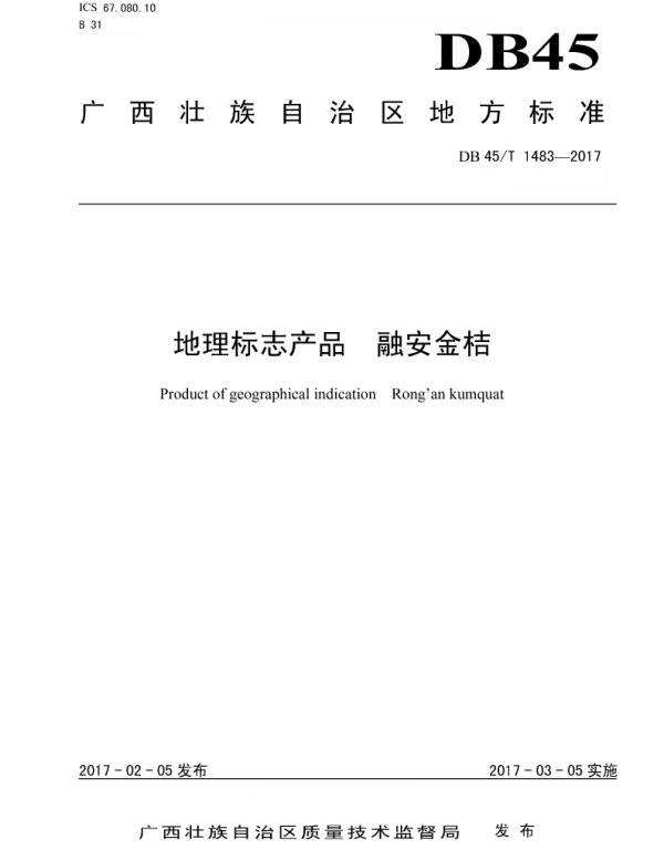DB45T 1483-2017 地理标志产品 融安金桔