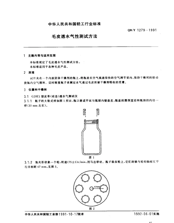 QBT 1279-1991 毛皮透水汽性测试方法