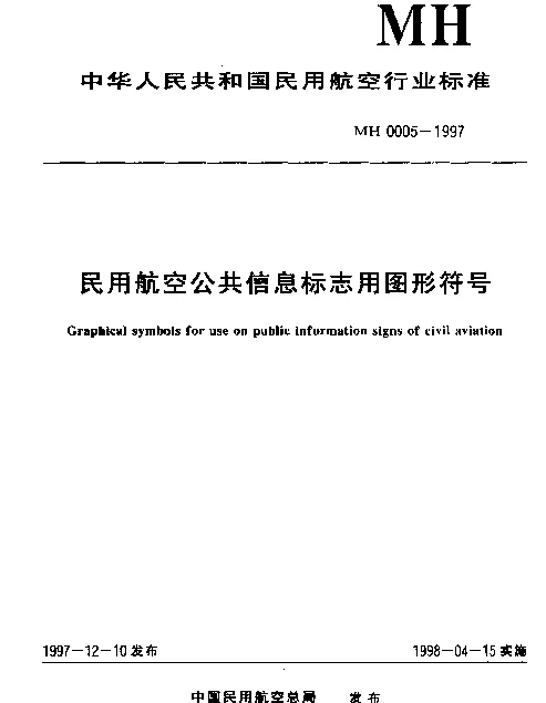 MH 0005-1997 民用航空公共信息标志用图形符号