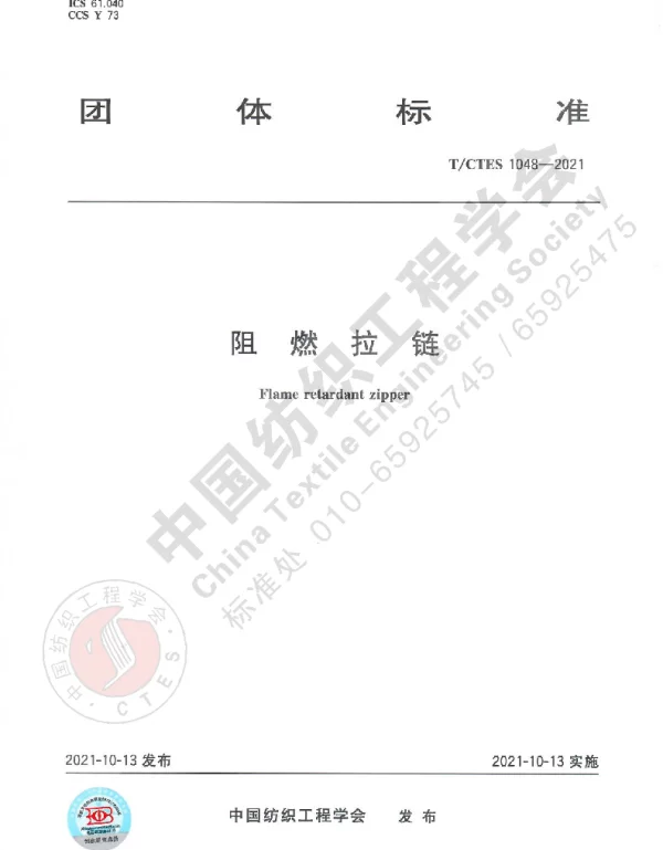 TCTES 1048-2021 阻燃拉链