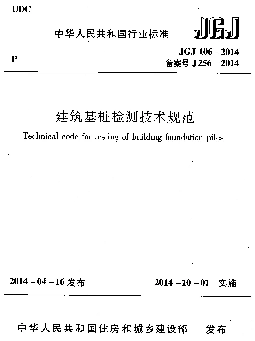 JGJ 106-2014 建筑基桩检测技术规范