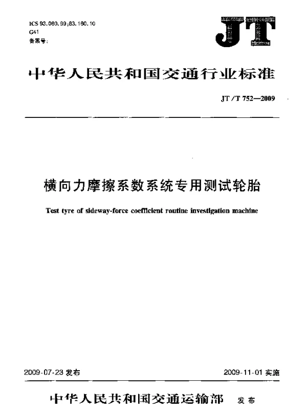 JTT 752-2009 横向力摩擦系数系统专用测试轮胎