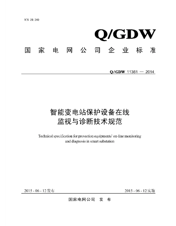 Q_GDW 11361-2014 智能变电站保护设备在线监视与诊断技术规范