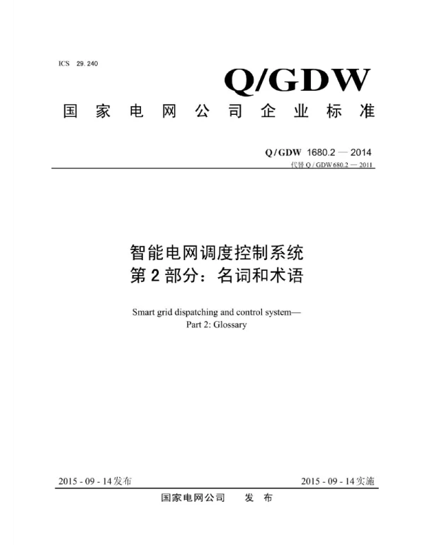 Q_GDW 1680.2-2014 智能电网调度控制系统_第2部分：名词和术语