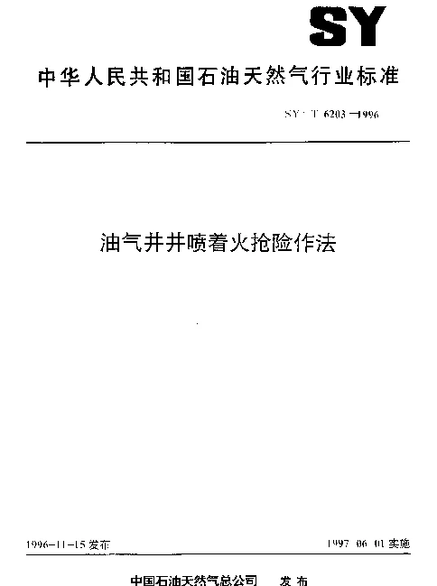 SYT 6203-1996 油气井井喷着火抢险作法