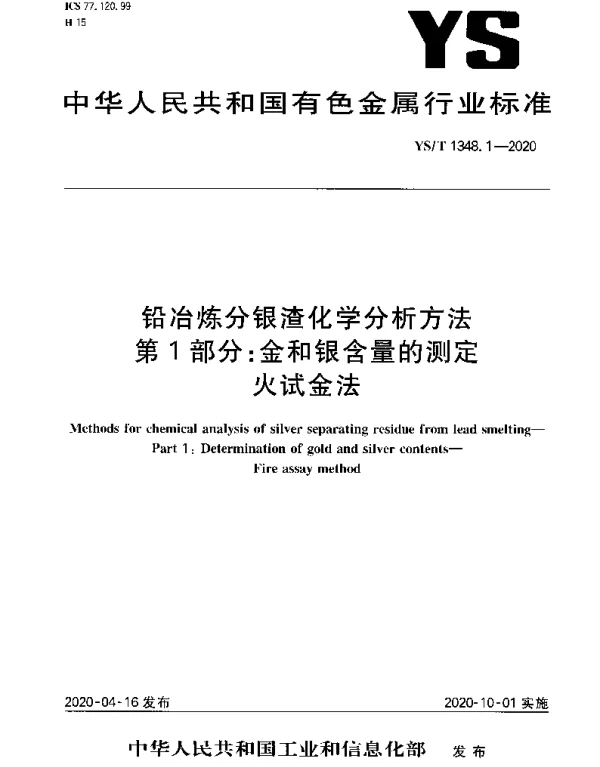 YST 1348.1-2020 铅冶炼分银渣化学分析方法第1部分：金和银含量的测定火试金法