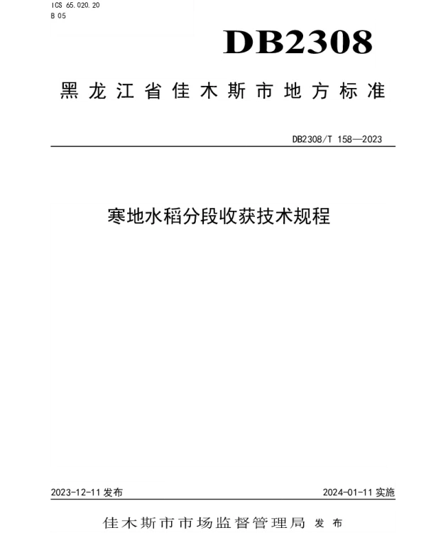 DB2308T 158-2023 寒地水稻分段收获技术规程