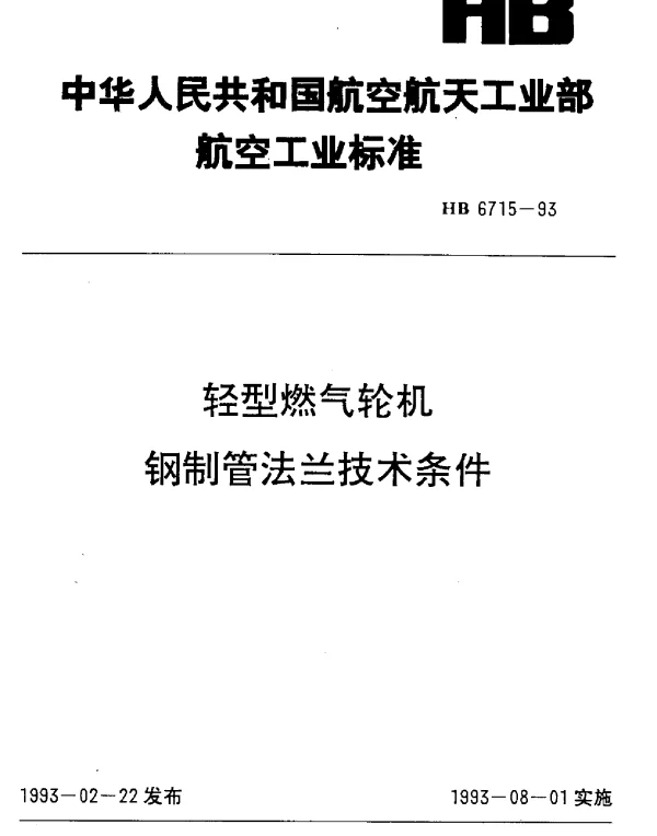 HB 6715-1993 轻型燃气轮机钢制管法兰技术条件
