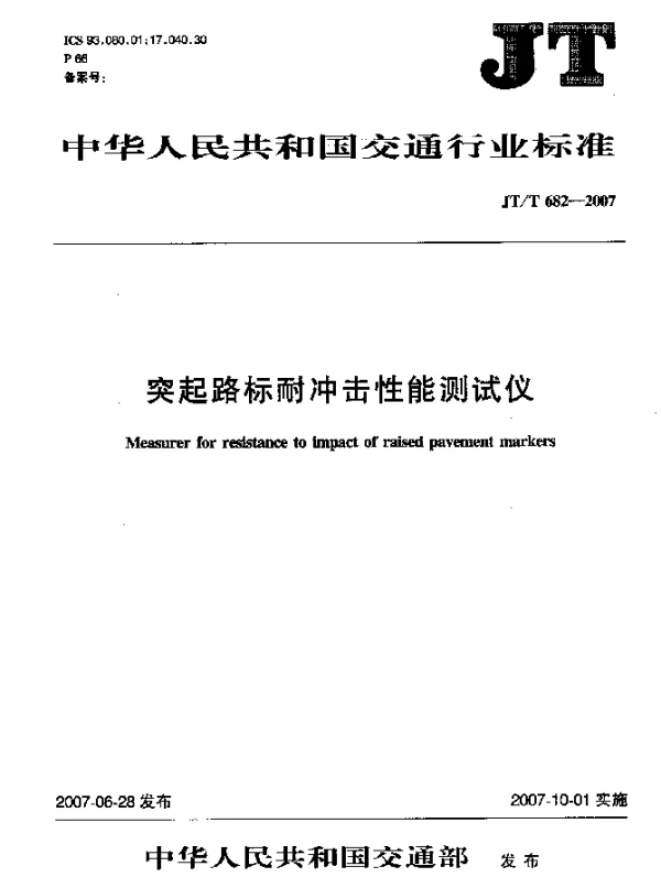JTT 682-2007 突起路标耐冲击性能测试仪