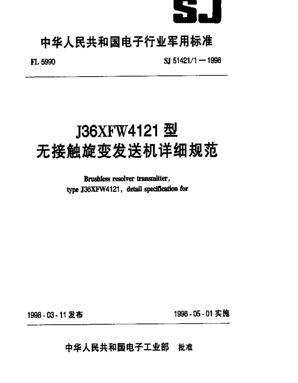 SJ 514211-1998 J36XFW4121型无接触旋变发送机详细规范