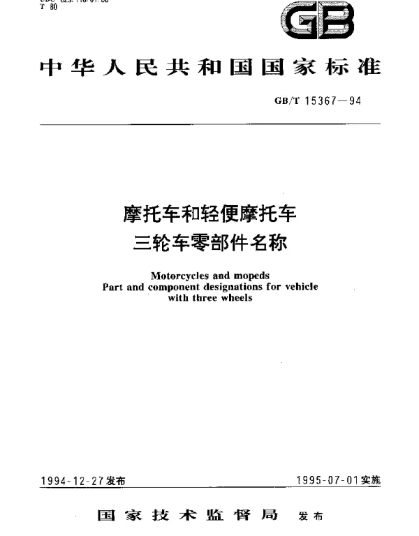 GBT 15367-1994 摩托车和轻便摩托车三轮车零部件名称