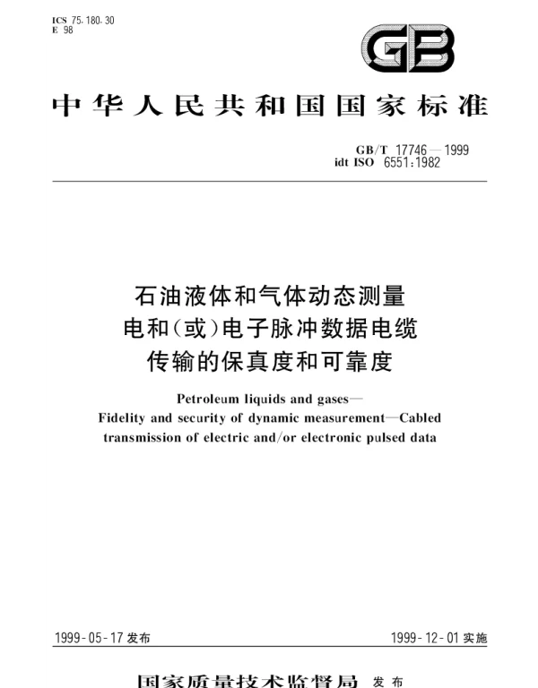 GBT 17746-1999 石油液体和气体动态测量 电和(或)电子脉冲数据电缆传输的保真度和可靠度