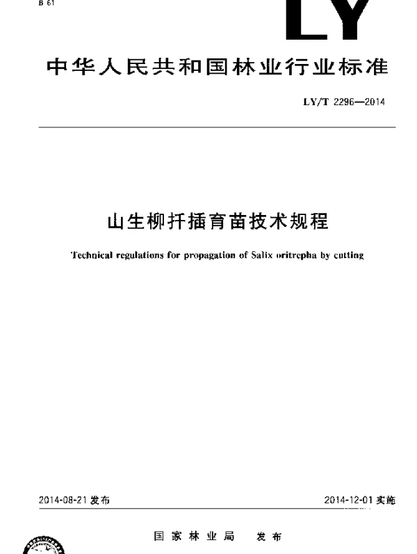 LYT 2296-2014 山生柳扦插育苗技术规程