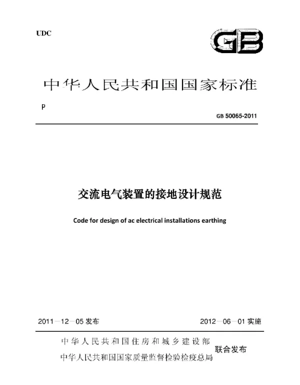 GB50065-2011交流电气装置的接地设计规范