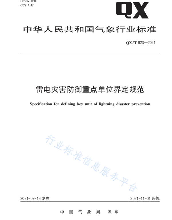 QXT 623—2021雷电灾害防御重点单位界定规范