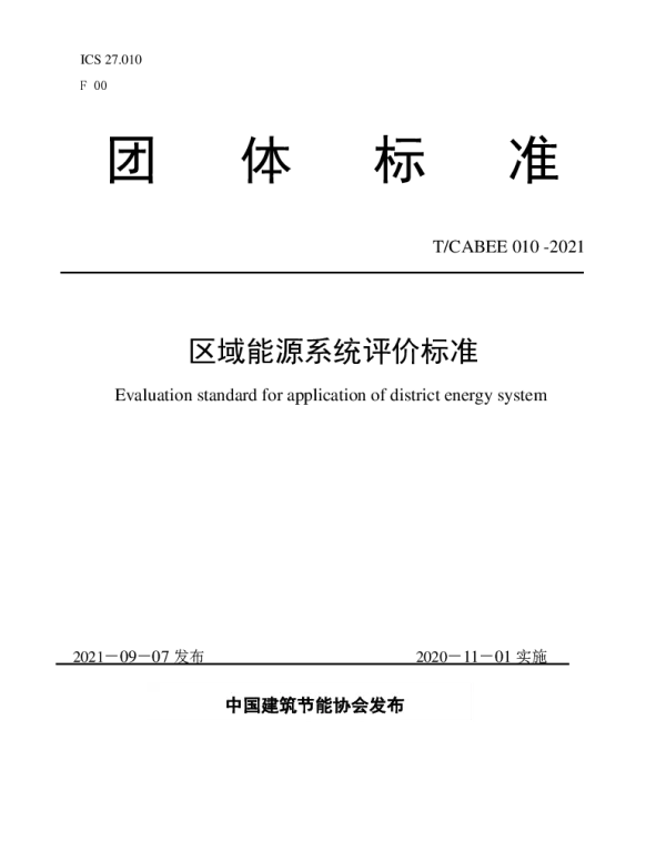 TCABEE 010-2021 区域能源系统评价标准