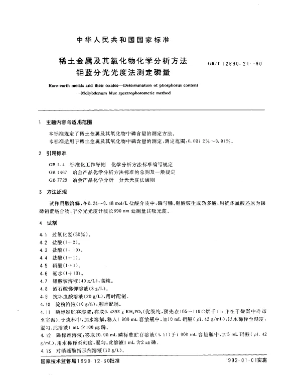 GBT 12690.21-1990 稀土金属及其氧化物化学分析方法 钼蓝分光光度法测定磷量