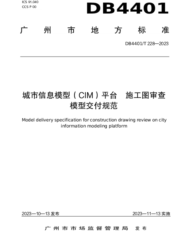 DB4401T 228—2023 城市信息模型（CIM）平台 施工图审查模型交付规范