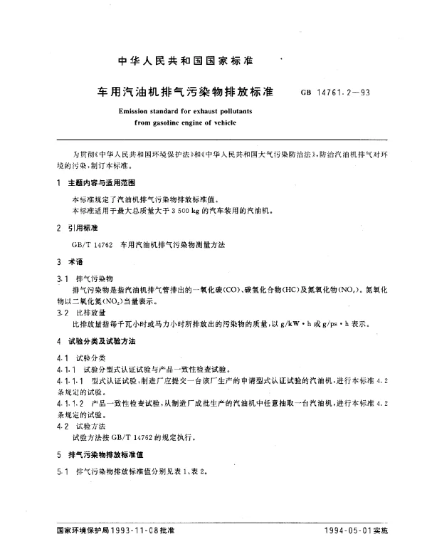 GB 14761.2-1993 车用汽油机排气污染物排放标准