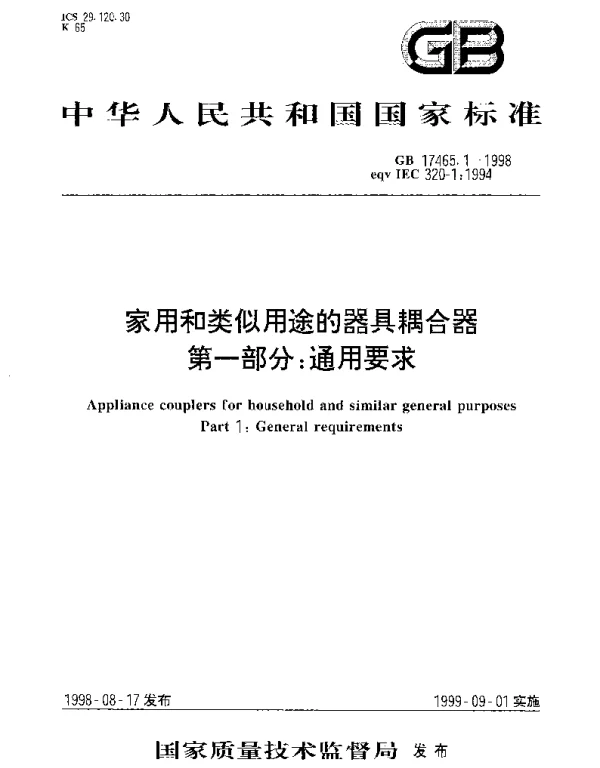 GB 17465.1-1998 家用和类似用途的器具耦合器  第1部分;通用要求
