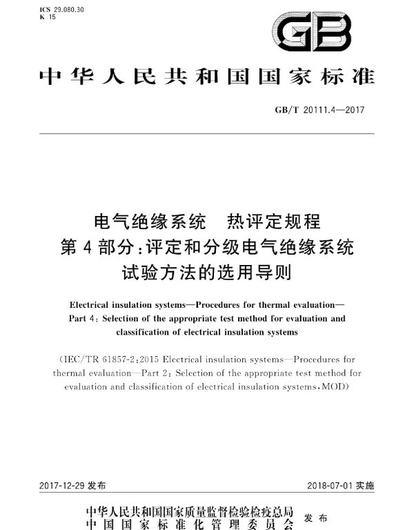 GBT20111.4-2017电气绝缘系统热评定规程第4部分:评定和分级电气绝缘系统试验方法的选用导则
