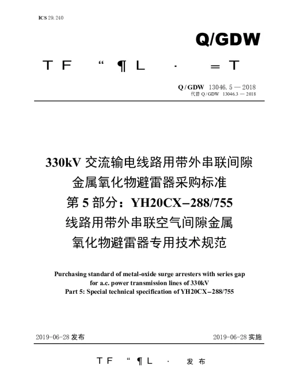Q_GDW 13046.5-2018 330kV交流输电线路用带外串联间隙金属氧化物避雷器采购标准（第5部分：YH20CX-288755线路用带外串联空气间隙金属氧化物避雷器专用技术规范）