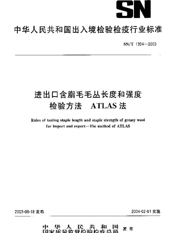 SNT 1304-2003 进出口含脂毛毛丛长度和强度.检验方法.ATLAS法