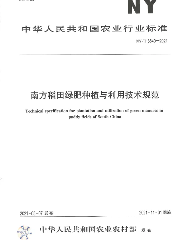 NYT 3840-2021 南方稻田绿肥种植与利用技术规范