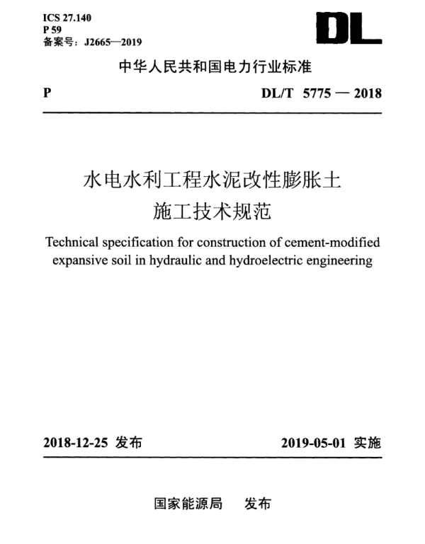 DLT 5775-2018 水电水利工程水泥改性膨胀土施工技术规范