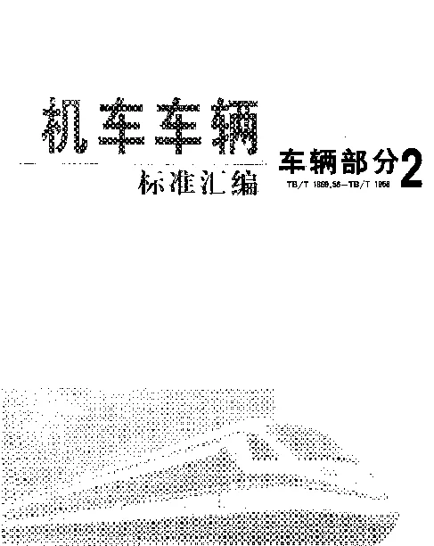 TB 1790-1986 铁道气动自翻车报废原则