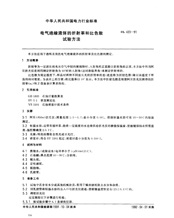 DL 420-1991 电气绝缘液体的折射率和比色散试验方法