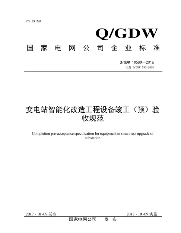 Q_GDW 10580-2016 变电站智能化改造工程设备竣工预验收规范