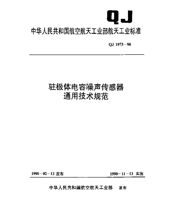 QJ 1973-1990 驻极体电容噪声传感器通用技术规范