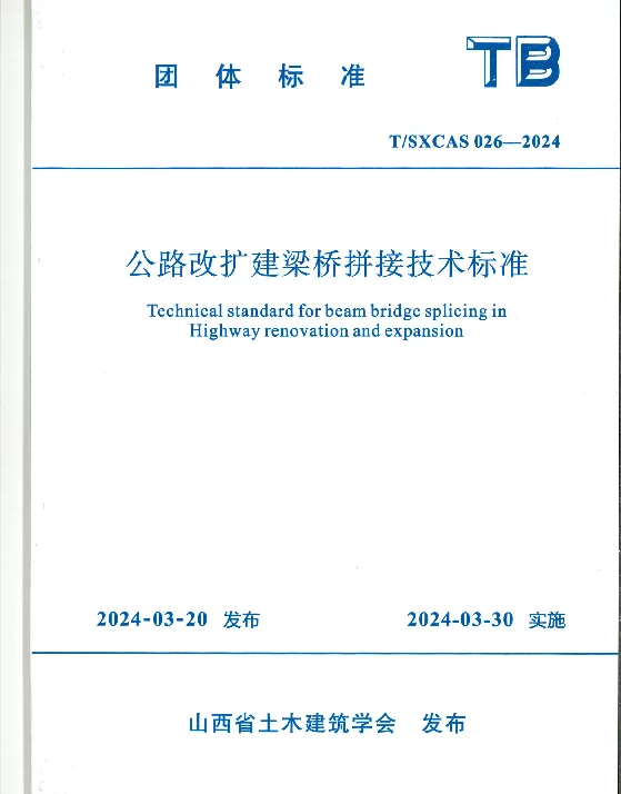 TSXCAS 026-2024 公路改扩建桥梁拼接技术标准