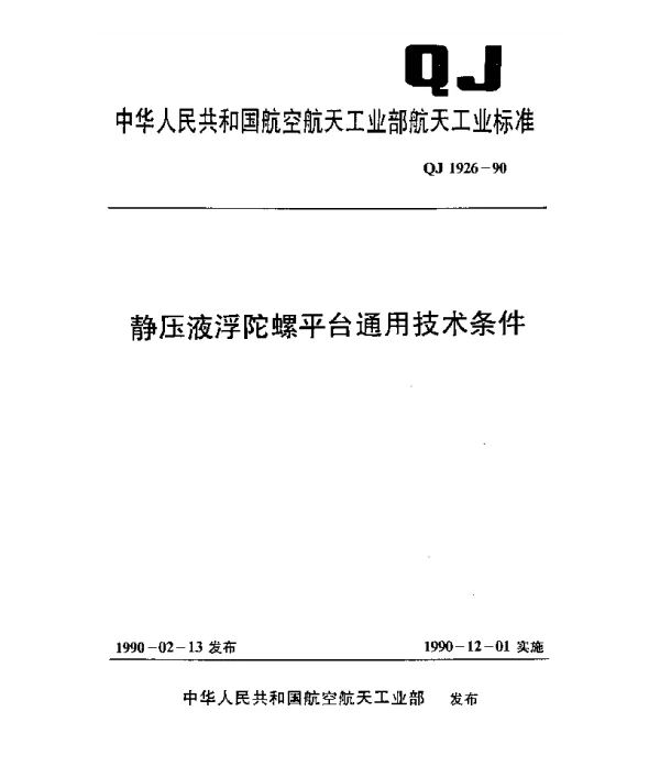 QJ 1926-1990 静压液浮陀螺平台通用技术条件