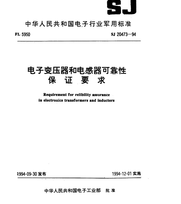 SJ 20473-1994 电子变压器和电感器可靠性保证要求