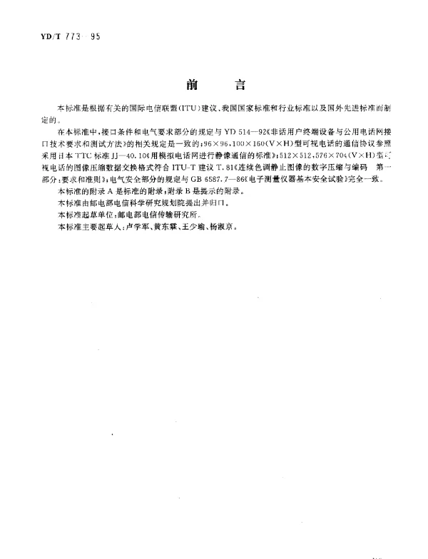 YDT 773-1995 静态可视电话进网技术要求及测试方法